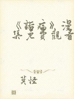 《诟病》漫画全集免费观看