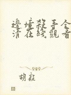 边境杀手全集高清在线观看封面