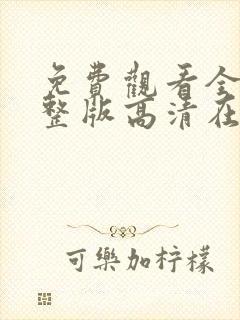 免费观看全集完整版高清在线观看