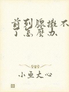 前列腺撒不出尿了怎么办封面