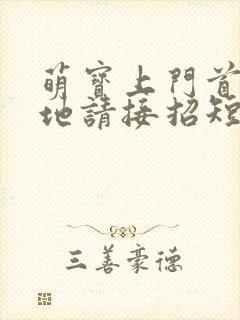 萌宝上门首席爹地请接招短剧完整版多少集封面