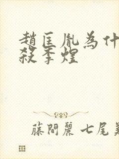 赵匡胤为什么不杀李煜