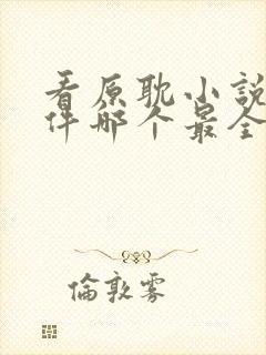 看原耽小说的软件哪个最全又免费