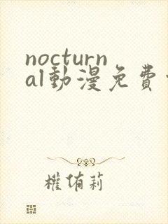 nocturnal动漫免费观看在线播放