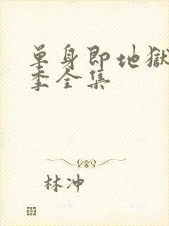 单身即地狱第五季全集封面