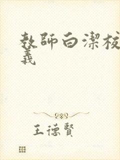 教师白洁校长高义