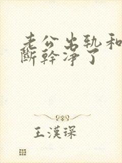 老公出轨和小三断干净了