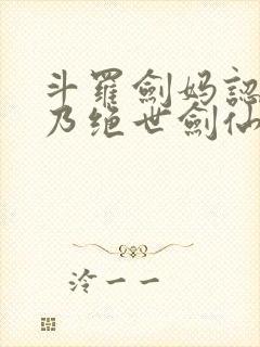 斗罗剑妈认主我乃绝世剑仙封面