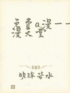 免费a漫——禁漫天堂