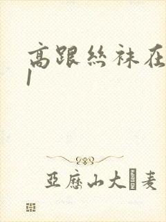 高跟丝袜在线91