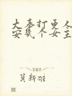 大奉打更人许七安几个女主