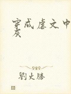 穿成虐文中的炮灰