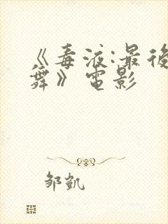 《毒液:最后一舞》电影