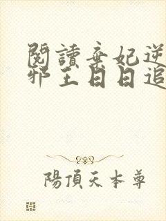 阅读弃妃逆袭:邪王日日追妻忙