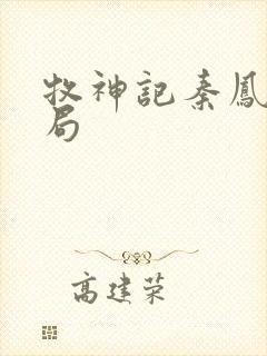 牧神记秦凤青结局