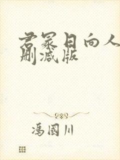 君冢日向人妻无删减版封面