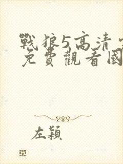 战狼5高清完整免费观看国语