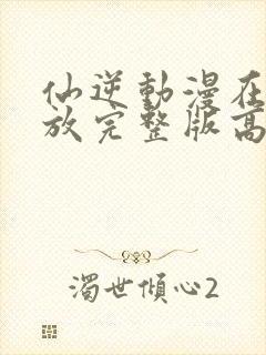 仙逆动漫在线播放完整版高清124封面