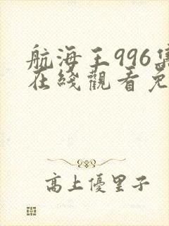 航海王996集在线观看免费封面