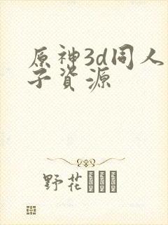 原神3d同人片子资源封面