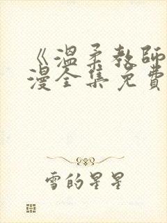 《温柔教师》动漫全集免费观看封面