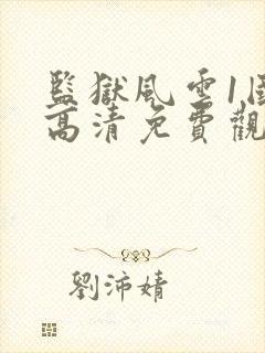 监狱风云1国语高清免费观看