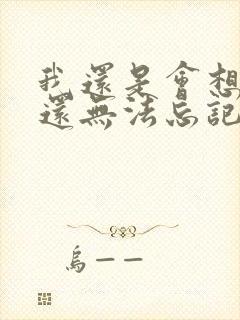 我还是会想你我还无法忘记歌词