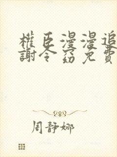 权臣漫漫追妻路谢令窈免费阅读