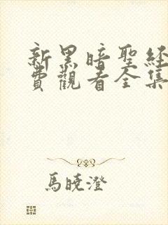 新黑暗圣经2免费观看全集高清