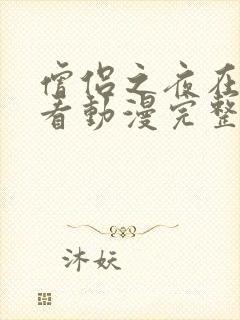 僧侣之夜在线观看动漫完整版免费高清