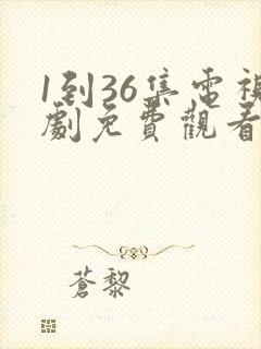 1到36集电视剧免费观看35集