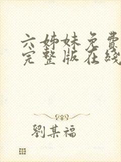 六姊妹免费全集完整版在线观看高清