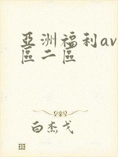 亚洲福利av一区二区