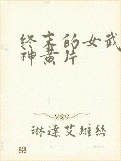 终末的女武神爱神黄片封面