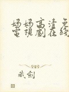 妈妈高清免费版电视剧在线观看