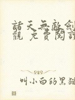 诸天无敌剑修叶观 免费阅读