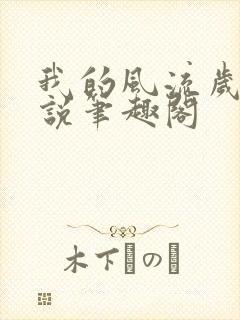 我的风流岁月小说笔趣阁