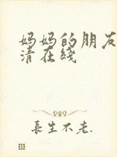 妈妈的朋友2高清在线封面