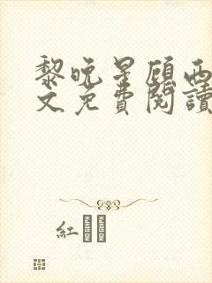 黎晚星顾西洲全文免费阅读