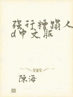 强行糟蹋人妻hd中文版封面