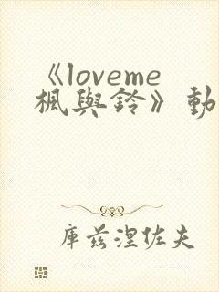 《loveme枫与铃》动漫第三集