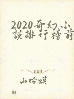 2020奇幻小说排行榜前十名封面