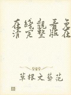 在线观看免费高清完整版在线观看明