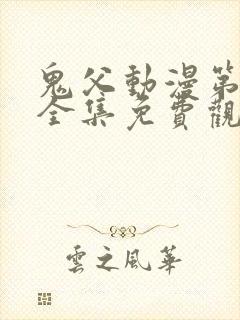 鬼父动漫第一季全集免费观看樱花动漫