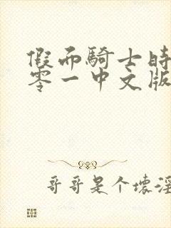 假面骑士时王和零一中文版