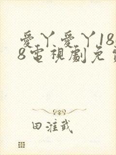 爱丫爱丫1868电视剧免费观看