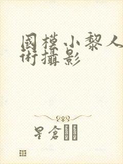 国模小黎人体艺术摄影封面