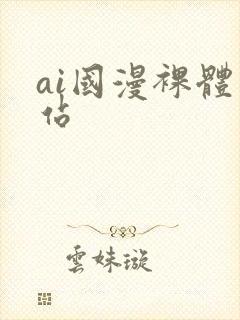 ai国漫裸体网站