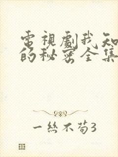 电视剧我知道你的秘密全集播放免费