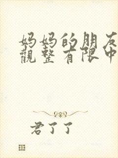 妈妈的朋友2在观整有限中字